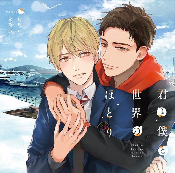 Kimi to Boku no Sekai no Hitori - Drama CD Downloads - Yaoi Otaku Forum ...